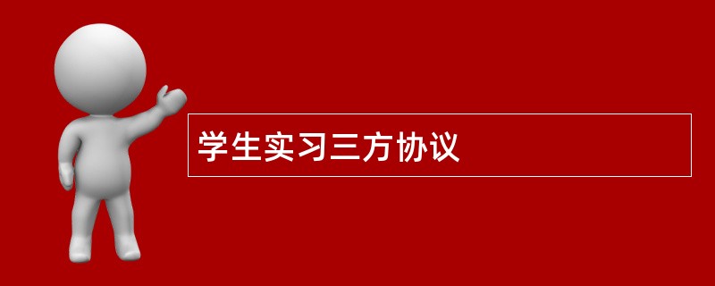 学生实习三方协议