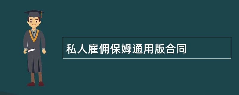 私人雇佣保姆通用版合同