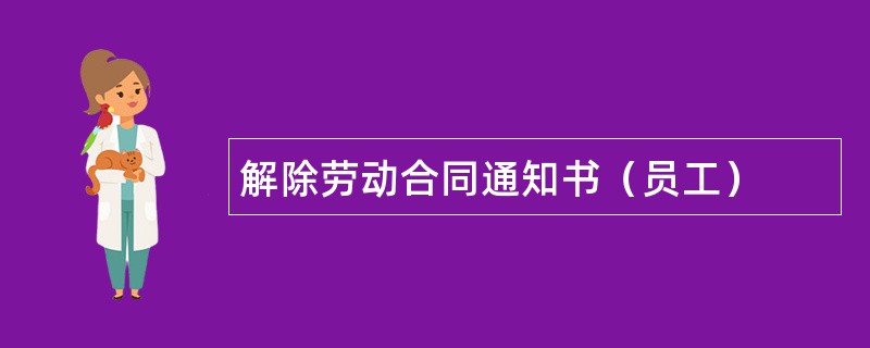 解除劳动合同通知书（员工）