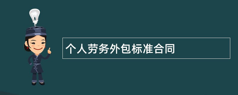 个人劳务外包标准合同