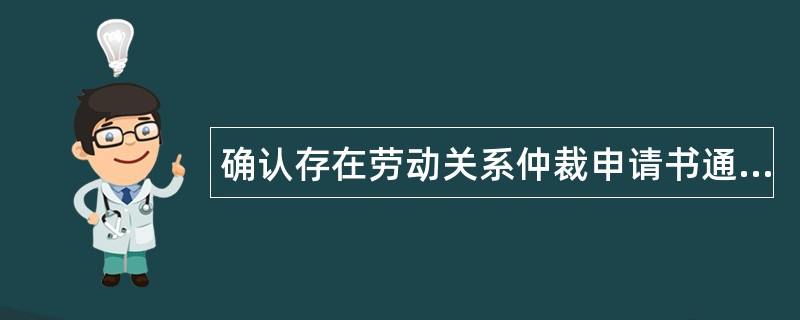 确认存在劳动关系仲裁申请书通用版