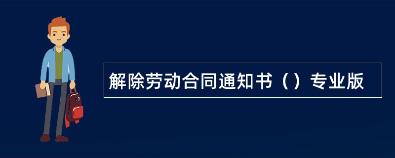 解除劳动合同通知书（）专业版