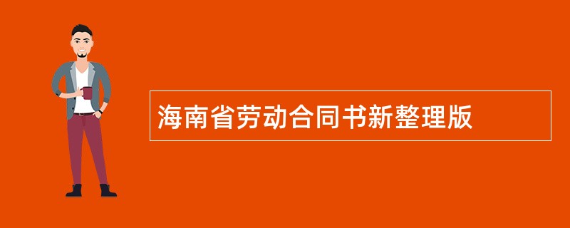 海南省劳动合同书新整理版