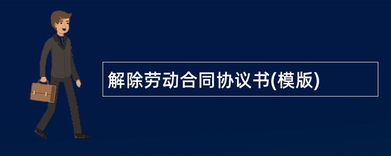 解除劳动合同协议书(模版)