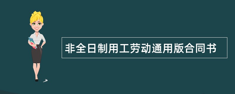 非全日制用工劳动通用版合同书