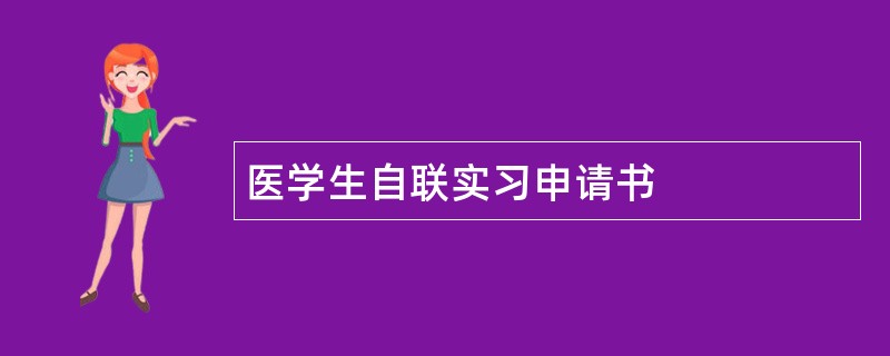 医学生自联实习申请书