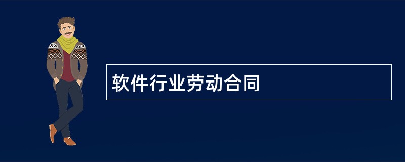 软件行业劳动合同