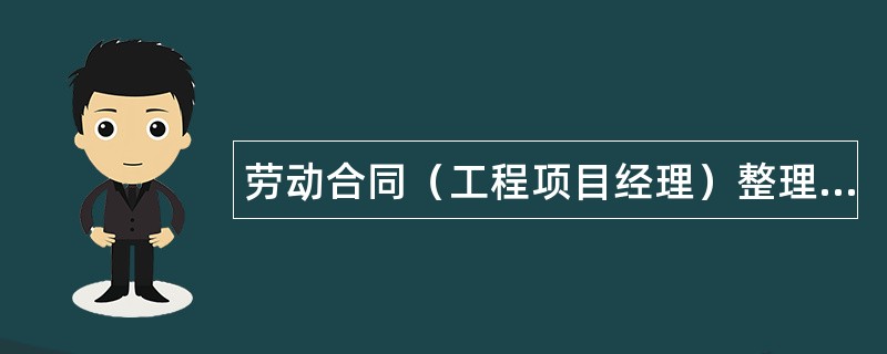 劳动合同（工程项目经理）整理版