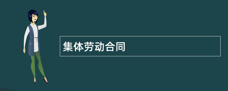 集体劳动合同