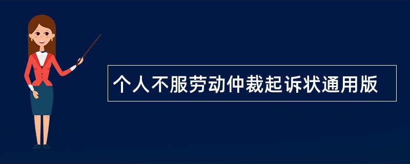 个人不服劳动仲裁起诉状通用版