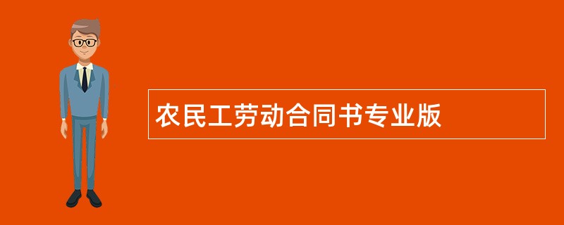 农民工劳动合同书专业版