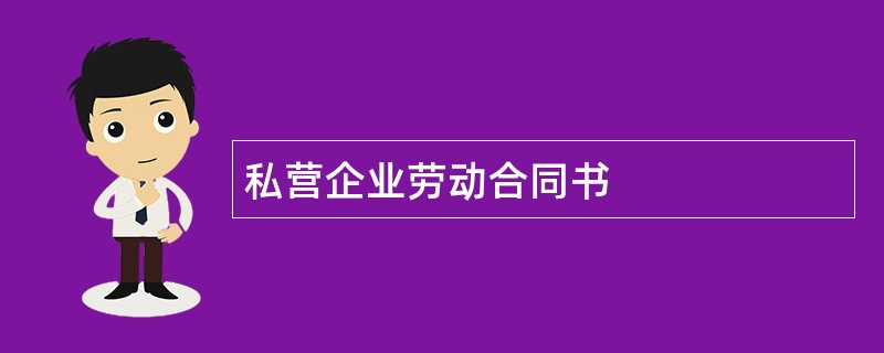 私营企业劳动合同书