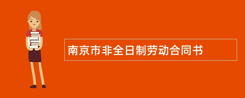 南京市非全日制劳动合同书