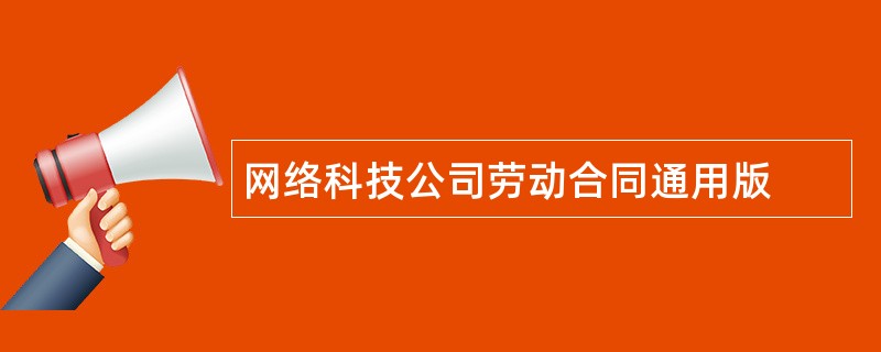 网络科技公司劳动合同通用版