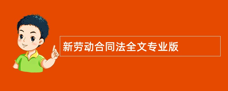 新劳动合同法全文专业版