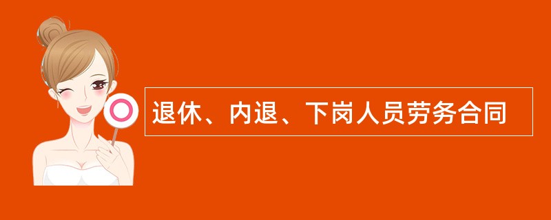 退休、内退、下岗人员劳务合同