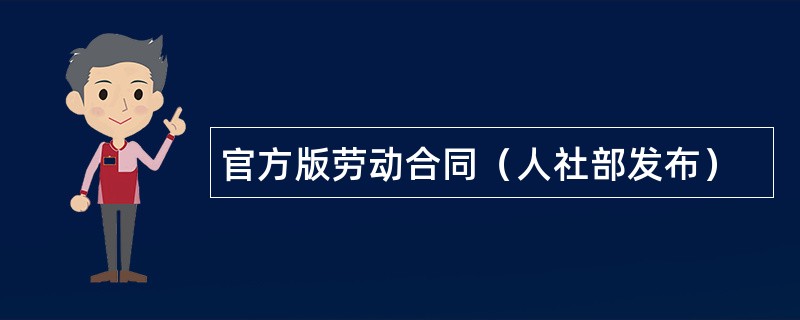 官方版劳动合同（人社部发布）