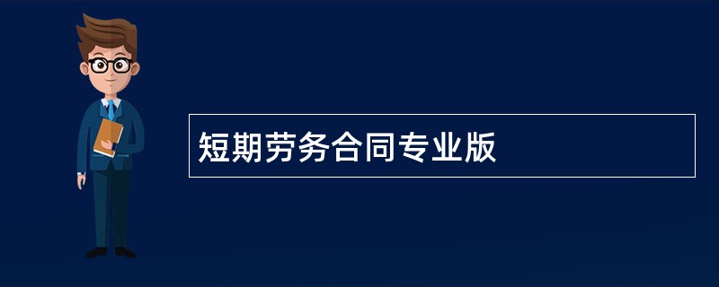 短期劳务合同专业版