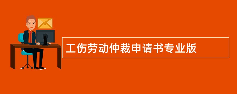 工伤劳动仲裁申请书专业版