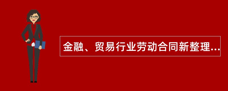 金融、贸易行业劳动合同新整理版