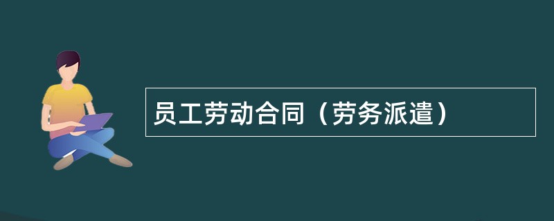 员工劳动合同（劳务派遣）