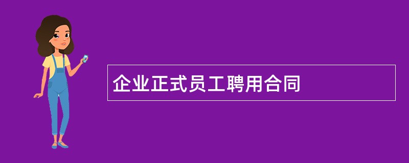 企业正式员工聘用合同