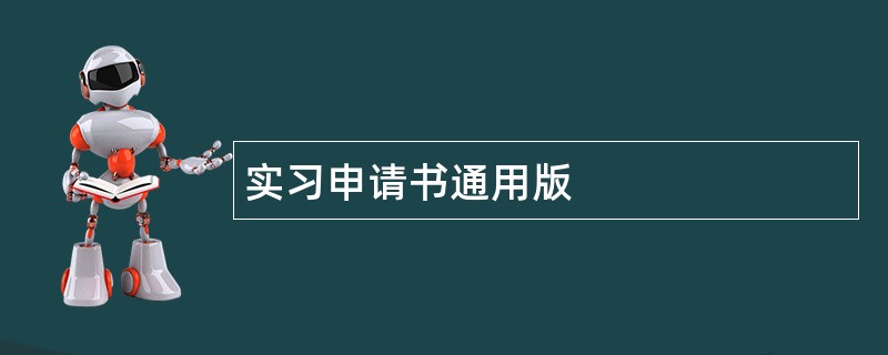 实习申请书通用版