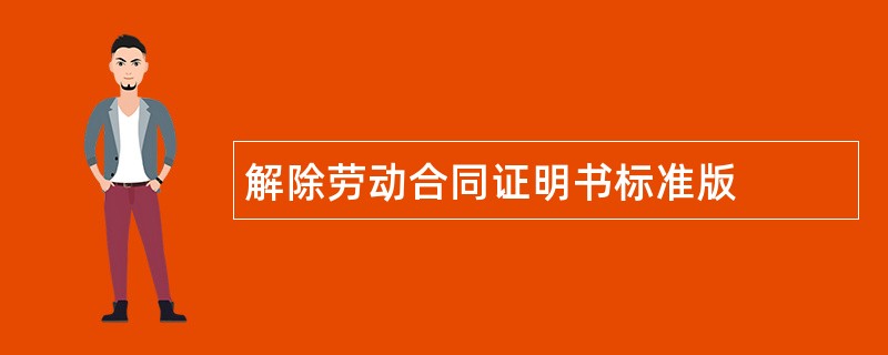 解除劳动合同证明书标准版