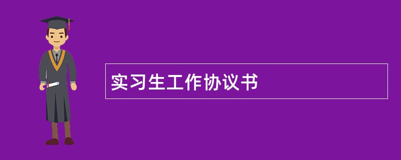 实习生工作协议书