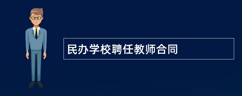 民办学校聘任教师合同