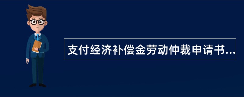 支付经济补偿金劳动仲裁申请书通用版