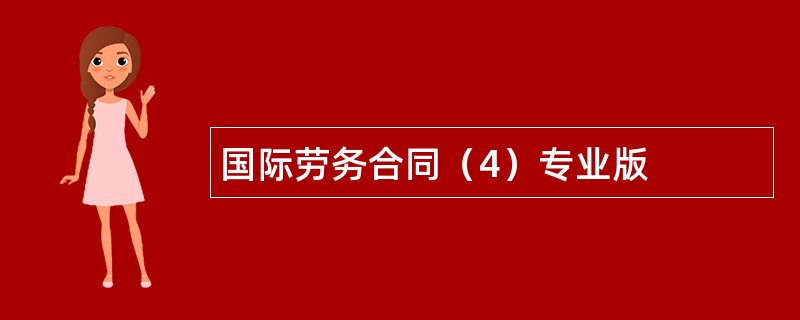 国际劳务合同（4）专业版