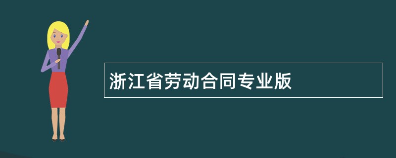 浙江省劳动合同专业版