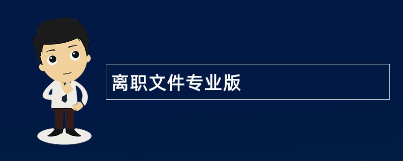 离职文件专业版