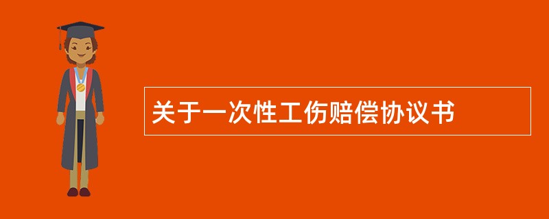 关于一次性工伤赔偿协议书