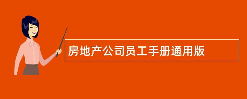 房地产公司员工手册通用版