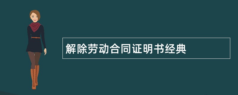 解除劳动合同证明书经典