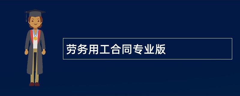 劳务用工合同专业版