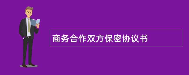 商务合作双方保密协议书