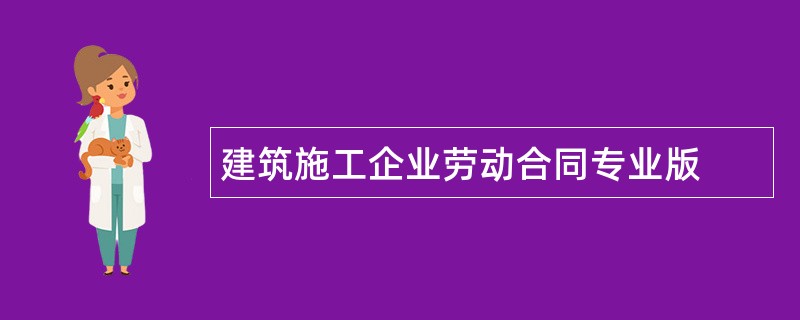 建筑施工企业劳动合同专业版