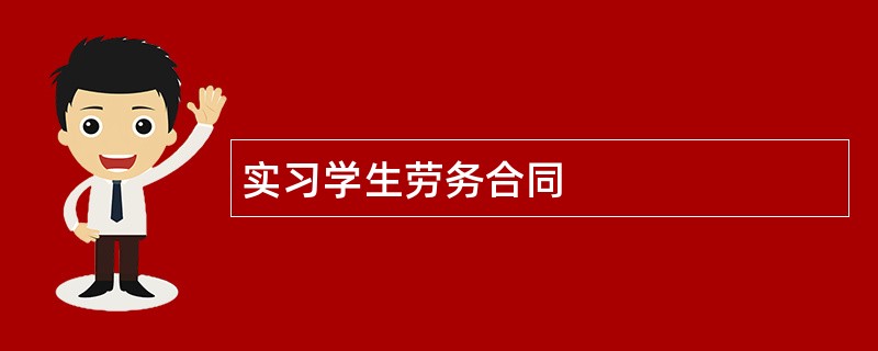 实习学生劳务合同