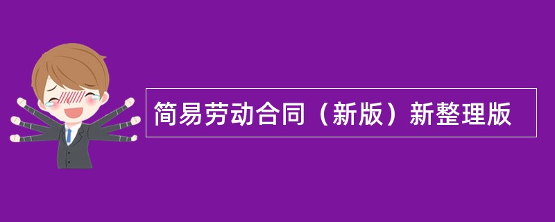 简易劳动合同（新版）新整理版