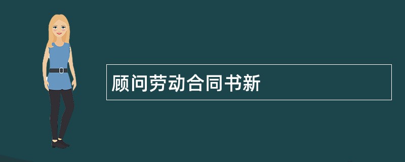 顾问劳动合同书新