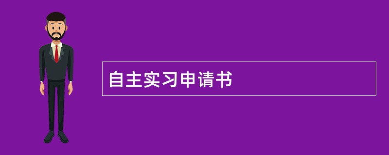 自主实习申请书