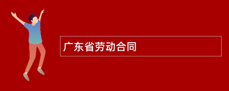 广东省劳动合同