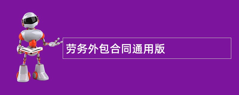 劳务外包合同通用版