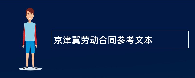 京津冀劳动合同参考文本