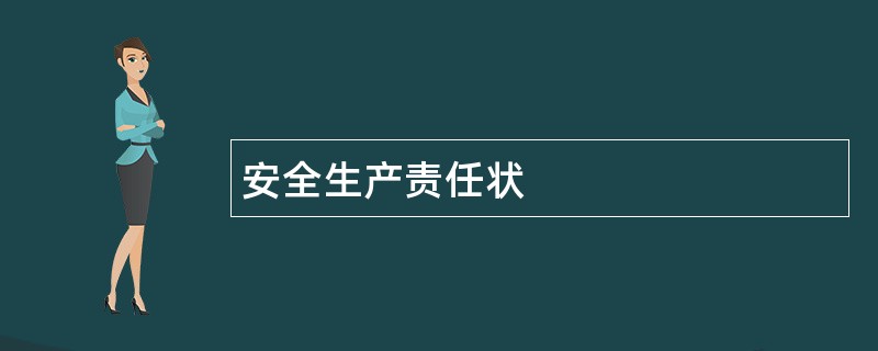 安全生产责任状