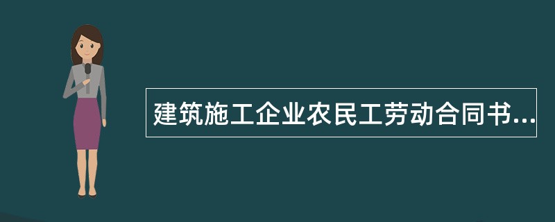 建筑施工企业农民工劳动合同书新