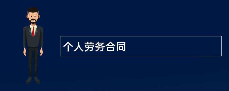 个人劳务合同